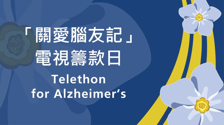 telethon for alzheimer's alzheimer society of bc