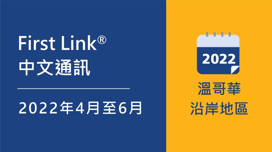 First Link April to June Programs Chinese 2022 header image