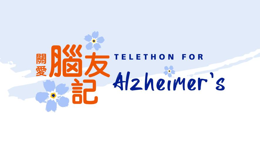 telethon for alzheimers