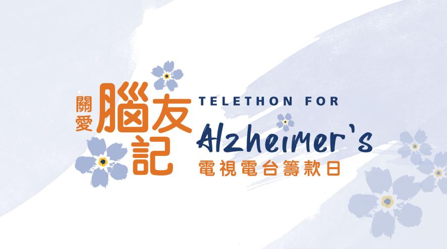 telethon for alzheimers 2022