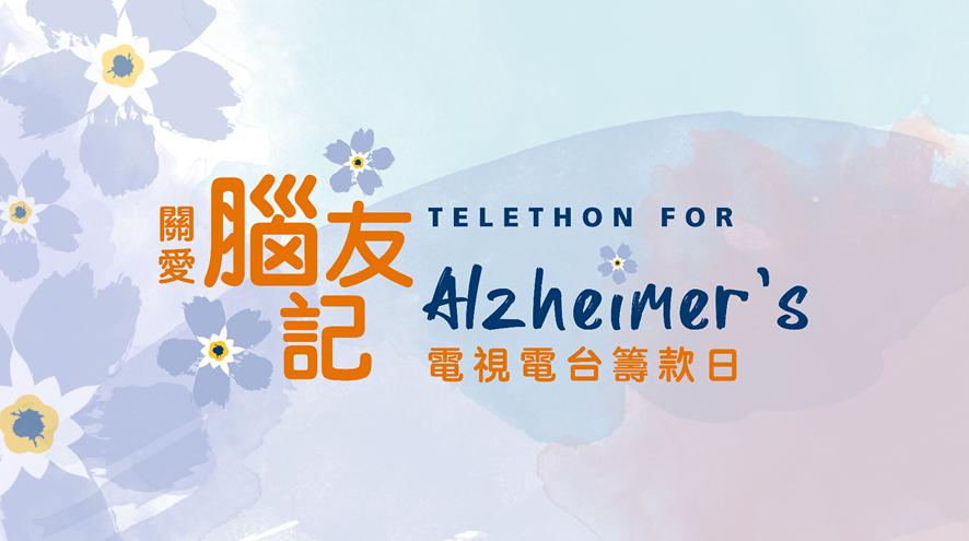 Promotional graphic featuring Chinese and English text reading “Telethon for Alzheimer’s” and Chinese characters, set against a soft pastel blue and pink watercolor background with white and blue flowers.