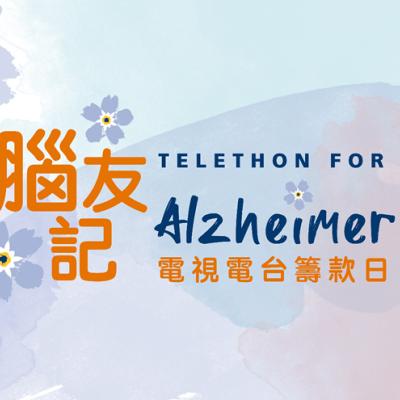 Promotional graphic featuring Chinese and English text reading “Telethon for Alzheimer’s” and Chinese characters, set against a soft pastel blue and pink watercolor background with white and blue flowers.